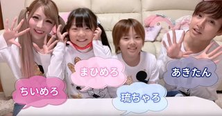 ちいめろファミリーって
