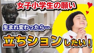 立ちションしたこと、したいと思ったことありますか？