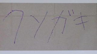 小学校の壁に「クソガキ」と落書きした60歳の男を逮捕【石川県】