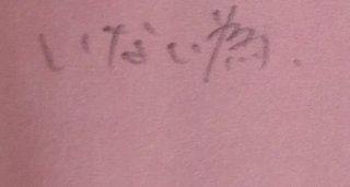 これって女性の字ですか？