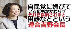自民党に媚びてるくせにその指摘に「困惑」と言う連合吉野会長 に困惑