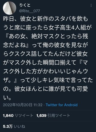 スタバ女子高生「あの女マスク取ったら絶対残念だよね」彼女「スッ（マスクを外す）」