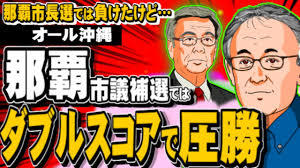 那覇市市長選挙で自民党推薦に投票した人はレイプ合法化狙いか。
