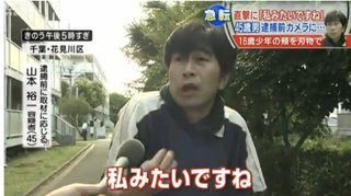 【千葉通り魔事件】インタビューに応じた犯人（山本裕一容疑者）の挙動が不審すぎるｗｗｗ