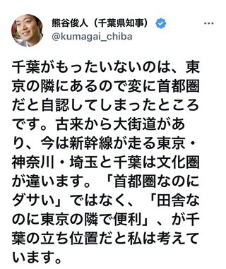 熊谷千葉県知事　千葉を正しく評価する
