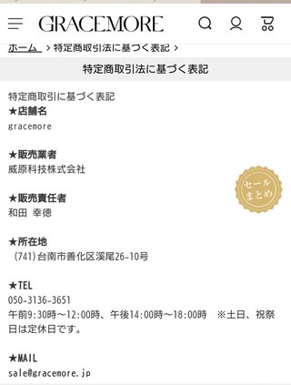 グレイスモアという通販