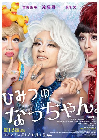 滝藤賢一らドラァグクイーンたちの華やかなダンス！　「ひみつのなっちゃん。」予告＆ポスター完成