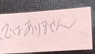 これって女性の字ですか？