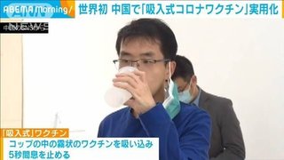 吸入式コロナワクチン 中国で開始  また詐欺ww爆笑