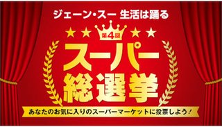 3年ぶり開催　「スーパー総選挙2022」　2位ヤオコー、3位ライフ、1位は？