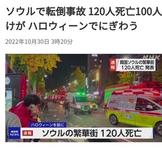 韓国 将棋倒し 死者120人に 有名人を一目見ようと大勢の人が密集