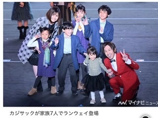 カジサック、家族7人でランウェイ　末っ子・はるちゃんの自由奔放ぶりにほっこり