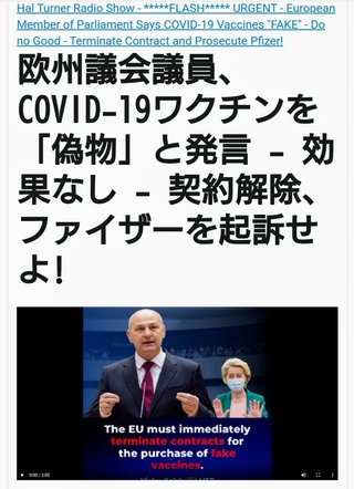 欧州議会議員、ワクチンを「偽物」と発言 - 効果なし - 契約解除、ファイザーを起訴せよ!