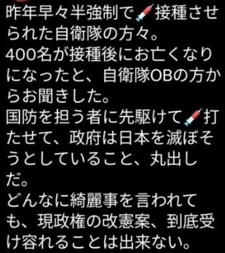 驚愕！ワクチン打って自衛隊員400人が死亡