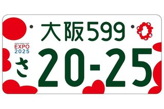 「まるで血痕」 大阪万博のナンバープレートデザインに賛否両論