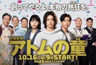 日曜劇場『アトムの童』(10月スタート)