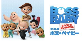 『ボス・ベイビー』Eテレ