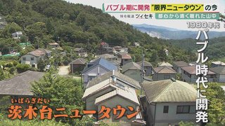 「限界ニュータウン」のいま　山の中…バブル期に開発『関西の軽井沢』2600万円→100万円台に