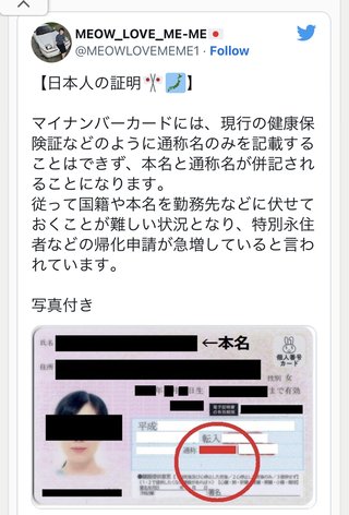 マイナカードと保険証の一体化は在日への差別！通名が使用できなくなります！