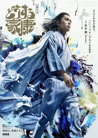 NHK大河ドラマ【どうする家康】