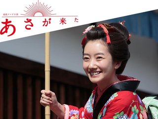 【NHK朝ドラ】あさが来た(再)