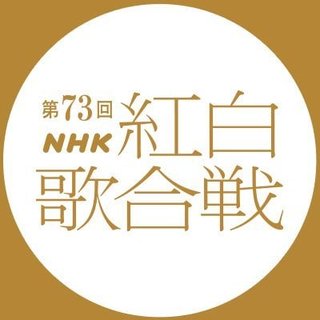 出場歌手【第７３回NHK紅白歌合戦】２０２２