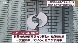 小学校のスクールバスで児童一時置き去りに【岩手・一関市】