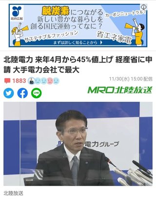北陸電力 来年4月から電気代45%値上げww 毒ワクチン戦犯か？