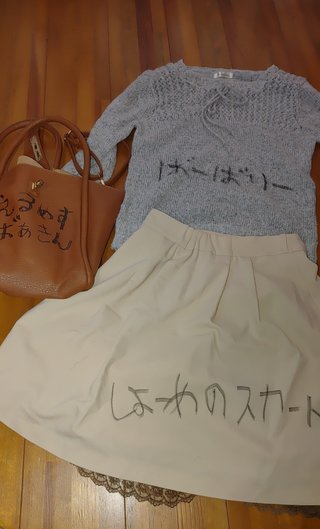 不倫相手の慎吾とデートなんだけどこのコーディネートはおかしいでしょうか？