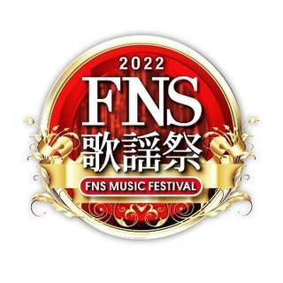 フジテレビ【2022FNS歌謡祭】12/7・14