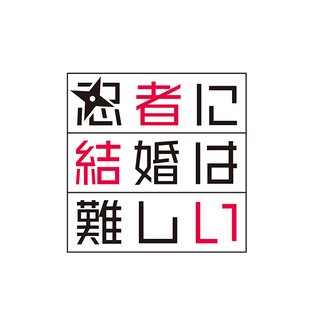 フジ【忍者に結婚は難しい】木曜 22時