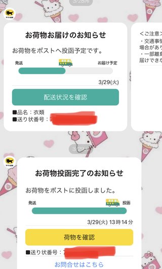 クロネコヤマトのLINE 身に覚えのない追跡番号…間違い通知ってありますか？