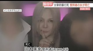 山本美幸、死んだってよ