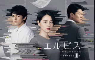 フジ【エルピス―希望、あるいは災い―】月曜22時