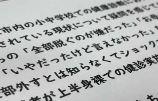 「裸にしないで」　小中学校の健康診断　盗撮事件に不安も