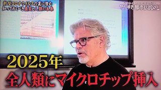 毒ワクチン爬虫類、2025年全人類にマイクロチップ挿入ww 
