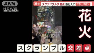 【危険】渋谷スクランブル交差点で“打ち上げ花火”…通行人に向け発射「恐怖感じた」