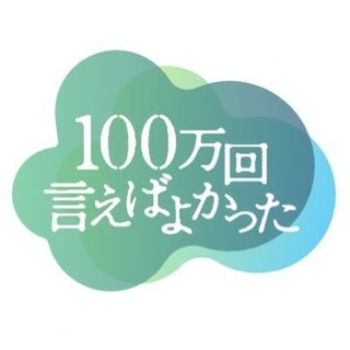 ＴＢＳ系【１００万回　言えばよかった】金曜22時
