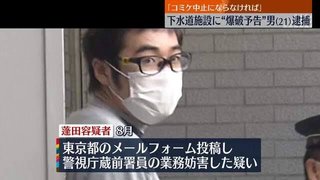"国葬"中止求める脅迫メールの男、下水道施設にも爆破予告して逮捕【東京都】