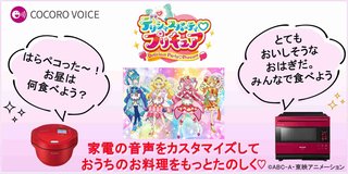 シャープ、しゃべる家電に「プリキュア」の声