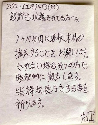 辺野古ゲート前テントに脅迫状が置かれていました。