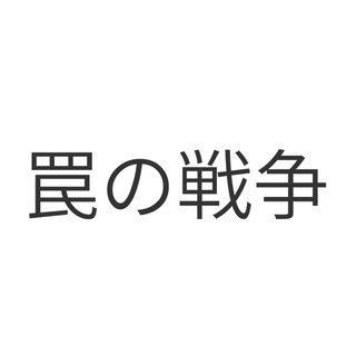 フジ【罠の戦争】月曜 22時