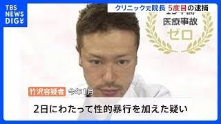 クリニック元院長、女性患者に全身麻酔かけて2日にわたり性的暴行し逮捕…前科5犯【東京都】