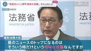 自民党にとって死刑は流れ作業　葉梨法務大臣「死刑のはんこを押してニュースに 地味な役職」暴言