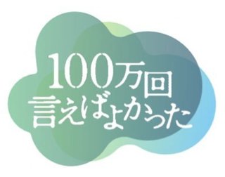 TBS金ドラ『１００万回 言えばよかった』