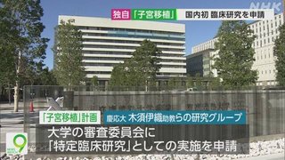 国内初「子宮移植」臨床研究を申請 慶応大学のグループ
