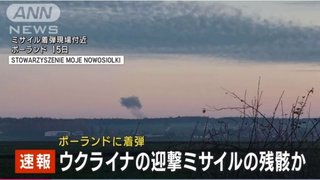 ポーランド東部にロシアのミサイル着弾　2人死亡　ロシアは攻撃を否定