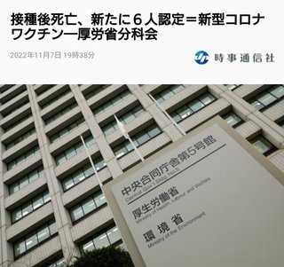 【ワクチン接種後に死亡 厚生労働省、新たに6人認定】マジ 4千万円くれる？