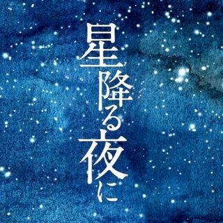 テレビ朝日系『星降る夜に』火曜9時