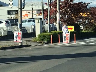 秋葉賢也復興大臣は明らかに公選法違反　次男が候補者のたすきをつけて「影武者」